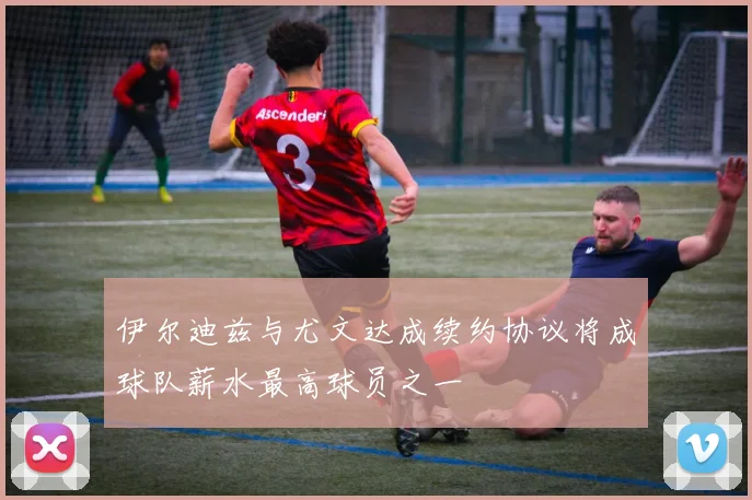 伊尔迪兹与尤文达成续约协议将成球队薪水最高球员之一
