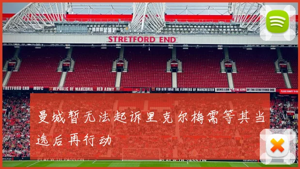 曼城暂无法起诉里克尔梅需等其当选后再行动