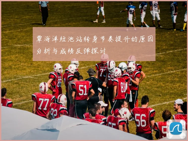 覃海洋短池站转身节奏提升的原因分析与成绩反弹探讨