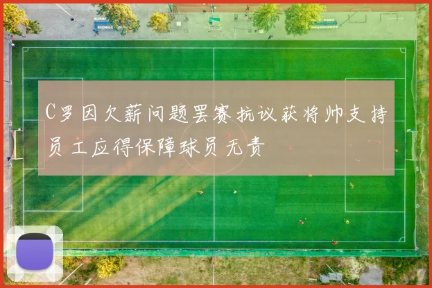 C罗因欠薪问题罢赛抗议获将帅支持员工应得保障球员无责
