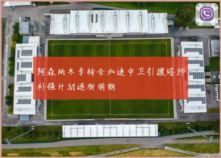 阿森纳冬季转会加速中卫引援塔帅补强计划逐渐明朗