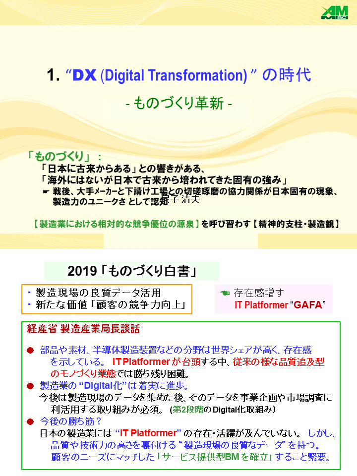 DX – 21世紀からのものづくり変革